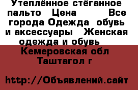 Утеплённое стёганное пальто › Цена ­ 500 - Все города Одежда, обувь и аксессуары » Женская одежда и обувь   . Кемеровская обл.,Таштагол г.